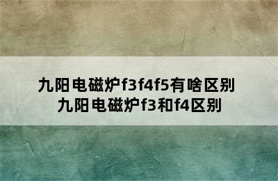 九阳电磁炉f3f4f5有啥区别 九阳电磁炉f3和f4区别